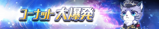 画像ギャラリー No.004のサムネイル画像 / 「グランドチェイス -次元の追跡者-」,新レイド&新キャラの実装を含むアップデートを実施