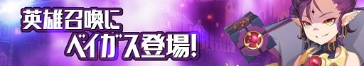 画像ギャラリー No.003のサムネイル画像 / 「グランドチェイス-次元の追跡者-」100万DL達成記念イベントを開催。12月1日より新英雄「ベイガス」も実装