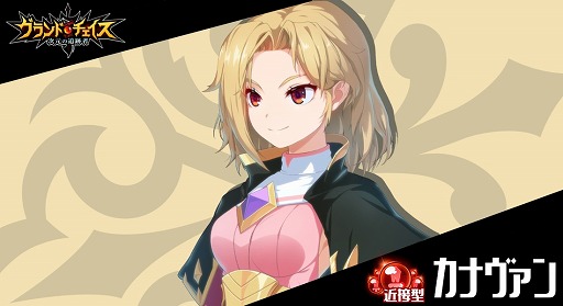 画像ギャラリー No.001のサムネイル画像 / 「グランドチェイス」，新SR英雄「カナヴァン」が実装。カナヴァン特別召喚も開催