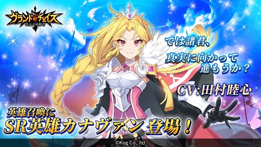 画像ギャラリー No.006のサムネイル画像 / 「グランドチェイス」，新SR英雄「カナヴァン」が実装。カナヴァン特別召喚も開催