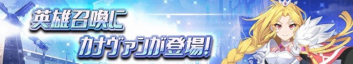 画像ギャラリー No.007のサムネイル画像 / 「グランドチェイス」，新SR英雄「カナヴァン」が実装。カナヴァン特別召喚も開催