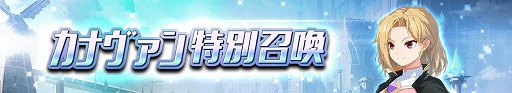 画像ギャラリー No.008のサムネイル画像 / 「グランドチェイス」，新SR英雄「カナヴァン」が実装。カナヴァン特別召喚も開催