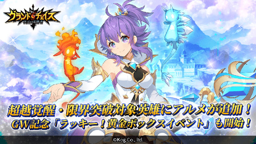 画像ギャラリー No.003のサムネイル画像 / 「グランドチェイス」,「超越覚醒・限界突破対象英雄」にアルメが追加