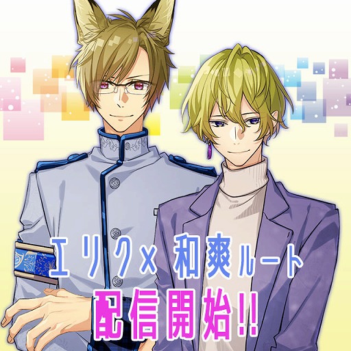 画像ギャラリー No.004のサムネイル画像 / BLゲーム「テキカレ」,エリク×和爽の本編ルートが配信開始