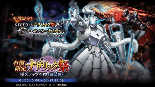 画像ギャラリー No.001のサムネイル画像 / 「MASS FOR THE DEAD」，★5キャラが確定する「有償限定 ナザリック祭 極ステップ召喚」第1弾が1月20日より開催に