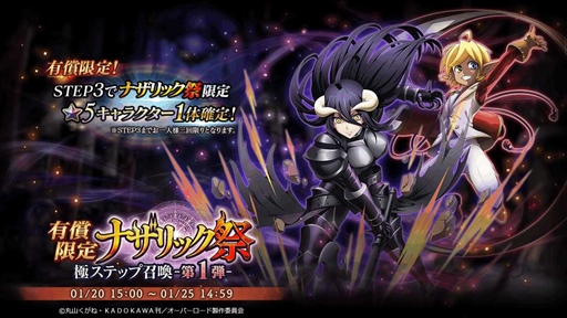画像ギャラリー No.002のサムネイル画像 / 「MASS FOR THE DEAD」，★5キャラが確定する「有償限定 ナザリック祭 極ステップ召喚」第1弾が1月20日より開催に