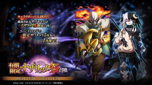 画像ギャラリー No.001のサムネイル画像 / 「MASS FOR THE DEAD」,“有償限定 ナザリック祭召喚”を9月30日15:00から開催