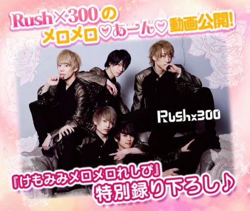 画像ギャラリー No.001のサムネイル画像 / 「けもみみメロメロれしぴ」,男性地下アイドル「Rush×300」の動画が公開