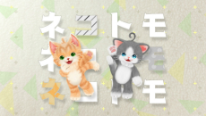 画像ギャラリー No.016のサムネイル画像 / 「クマ・トモ」の続編「ネコ・トモ」がSwitch/3DS向けに発表。おしゃべりな2匹のネコと絆を深めて家族になろう
