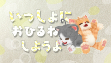 画像ギャラリー No.017のサムネイル画像 / 「クマ・トモ」の続編「ネコ・トモ」がSwitch/3DS向けに発表。おしゃべりな2匹のネコと絆を深めて家族になろう