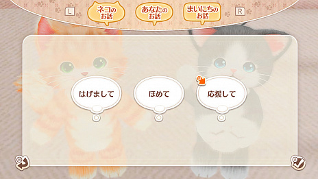 画像ギャラリー No.018のサムネイル画像 / 「ネコ・トモ」の新情報公開。毎日の会話を繰り返して，ネコ達とゆっくり家族になっていこう