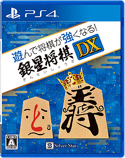 画像ギャラリー No.001のサムネイル画像 / 初心者向け機能も充実した「遊んで将棋が強くなる！銀星将棋DX」のPS4版が10月25日に発売へ