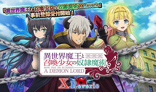 画像ギャラリー No.001のサムネイル画像 / 「異世界魔王と召喚少女の奴隷魔術X Reverie」，コロプラにて事前登録受付が本日スタート