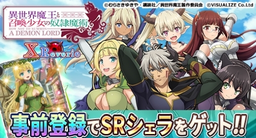 画像ギャラリー No.002のサムネイル画像 / 「異世界魔王と召喚少女の奴隷魔術X Reverie」がゲソてん byGMOに登場。事前登録開始