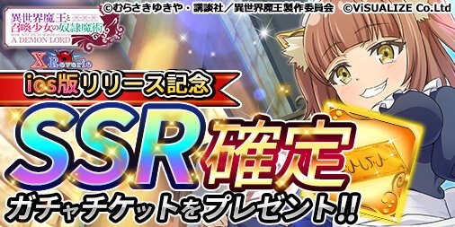画像ギャラリー No.001のサムネイル画像 / 「異世界魔王と召喚少女の奴隷魔術X Reverie」のアプリがApp Storeで配信開始。記念キャンペーンの実施も