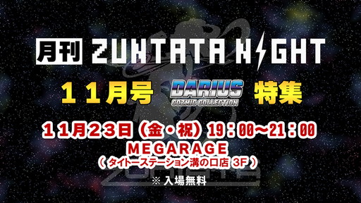 画像ギャラリー No.002のサムネイル画像 / ZUNTATA NIGHT,11月は「ダライアス コズミックコレクション」を特集