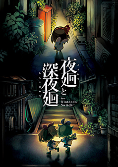画像ギャラリー No.005のサムネイル画像 / 日本一ソフトウェア,「マチ★アソビ vol.21」に,「夜廻と深夜廻」「ラピス・リ・アビス」を出展。物販情報も明らかに