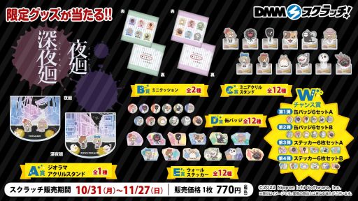 画像ギャラリー No.001のサムネイル画像 / オンラインくじ「夜廻&深夜廻スクラッチ」がDMMスクラッチに10月31日から期間限定で登場