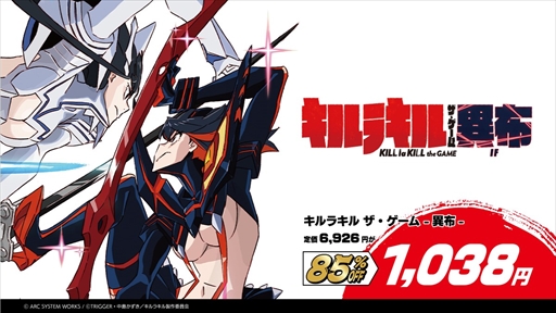画像ギャラリー No.011のサムネイル画像 / アークシステムワークス,「夏のSPセール」第1弾がスタート。「キルラキル ザ・ゲーム」などの対象タイトルがお得な価格で購入できる