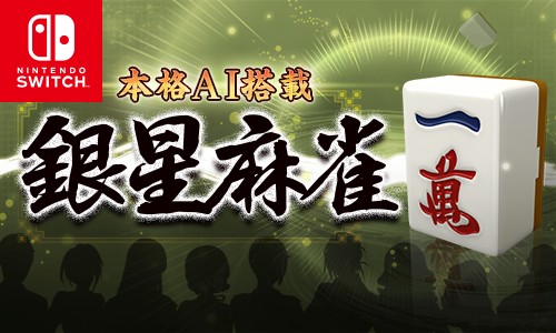 画像ギャラリー No.001のサムネイル画像 / 「本格AI搭載 銀星麻雀」,期間限定の100円セールを開催。4月28日まで