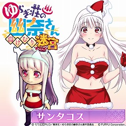 画像ギャラリー No.001のサムネイル画像 / 「ゆらぎ荘の幽奈さん 湯けむり迷宮」,DLC第4弾としてクリスマスシーズンにぴったりなアイテムが登場