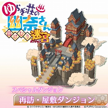 画像ギャラリー No.002のサムネイル画像 / 「ゆらぎ荘の幽奈さん 湯けむり迷宮」,DLC第4弾としてクリスマスシーズンにぴったりなアイテムが登場