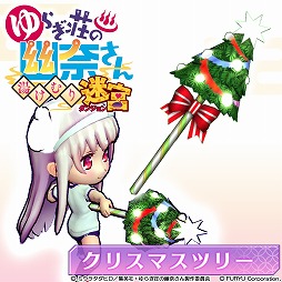 画像ギャラリー No.003のサムネイル画像 / 「ゆらぎ荘の幽奈さん 湯けむり迷宮」,DLC第4弾としてクリスマスシーズンにぴったりなアイテムが登場