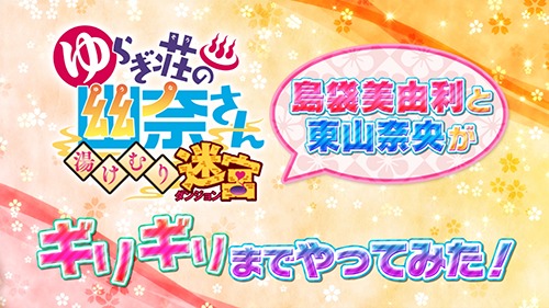 画像ギャラリー No.001のサムネイル画像 / 「ゆらぎ荘の幽奈さん 湯けむり迷宮」,島袋美由利さんと東山奈央さん出演の企画番組第3弾が配信