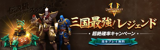 画像ギャラリー No.001のサムネイル画像 / 「ダーククエスト5」，三国志装備の入手確率をアップした「三国志宝箱」が1週間限定で登場