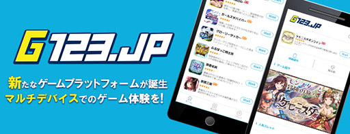 画像ギャラリー No.001のサムネイル画像 / CTW,HTML5ゲームサービス「G123.jp」の提供を開始。専用アプリをインストールすることなく,スマホやPCのブラウザ上でゲームを楽しめる