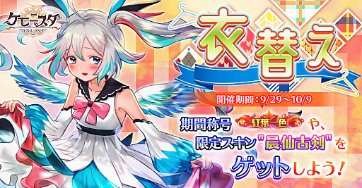 画像ギャラリー No.001のサムネイル画像 / 「ケモ二スタオンライン」，期間限定で「衣変え」イベント開催
