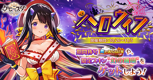 画像ギャラリー No.001のサムネイル画像 / 「ケモニスタオンライン」，10月26日からハロウィンイベント開催