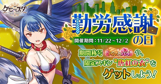 画像ギャラリー No.001のサムネイル画像 / 「ケモニスタオンライン」，期間限定称号“休みたい”などが手に入る「勤労感謝の日」イベントを開催