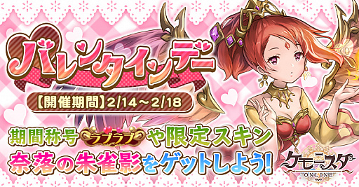 画像ギャラリー No.001のサムネイル画像 / 「ケモニスタオンライン」,期間限定で「バレンタインデー」イベント開催