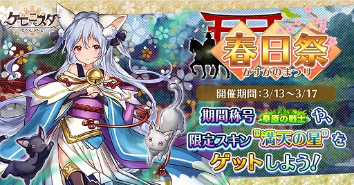 画像ギャラリー No.001のサムネイル画像 / 「ケモニスタオンライン」，限定称号などが獲得できる「春日祭」イベントが3月17日まで開催