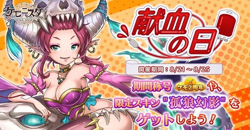 画像ギャラリー No.001のサムネイル画像 / 「ケモニスタオンライン」,期間限定イベント献血の日が8月25日まで開催