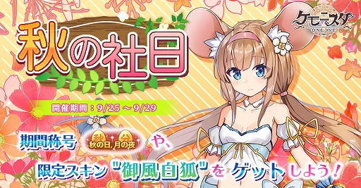 画像ギャラリー No.001のサムネイル画像 / 「ケモニスタオンライン」，限定称号“秋の日 月の夜”がもらえる“秋の社日”イベントを開催