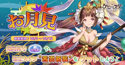画像ギャラリー No.001のサムネイル画像 / 「ケモニスタオンライン」,期間限定“お月見”イベントがスタート