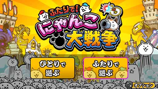 画像ギャラリー No.001のサムネイル画像 / 「ふたりで!にゃんこ大戦争」プレイレポート。大人気スマートフォン用アプリが,Switch用ソフトとなってワイワイと遊べるゲームに進化