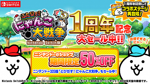 画像ギャラリー No.001のサムネイル画像 / 「ふたりで！にゃんこ大戦争」，発売1周年記念の半額セールを開催。3DS版「とびだす！にゃんこ大戦争」も半額に