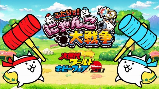 画像ギャラリー No.001のサムネイル画像 / 「ふたりで！にゃんこ大戦争」が“次世代ワールドホビ―フェア”に出展。対戦モードの先行体験やステージイベントを実施