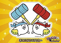 画像ギャラリー No.012のサムネイル画像 / 「ふたりで！にゃんこ大戦争」が“次世代ワールドホビ―フェア”に出展。対戦モードの先行体験やステージイベントを実施