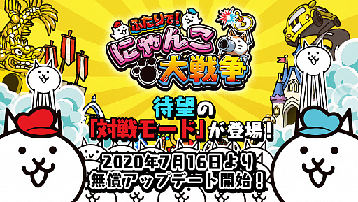 画像ギャラリー No.001のサムネイル画像 / 「ふたりで!にゃんこ大戦争」に属性にゃんこ砲が使用できる対戦モードが本日実装。特製ポーチ付きの記念パッケージも発売