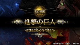 画像ギャラリー No.002のサムネイル画像 / 進撃キャラの運命も分岐。「イドラ ファンタシースターサーガ」×「進撃の巨人」コラボが,5月21日から開催