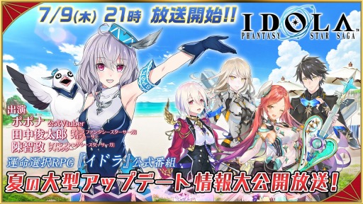画像ギャラリー No.002のサムネイル画像 / 「イドラ ファンタシースターサーガ」の公式番組が本日21:00より配信。夏のアップデート情報を紹介