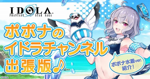 画像ギャラリー No.004のサムネイル画像 / 「イドラ ファンタシースターサーガ」に新★5キャラクター，真夏の広報係ポポナが参戦