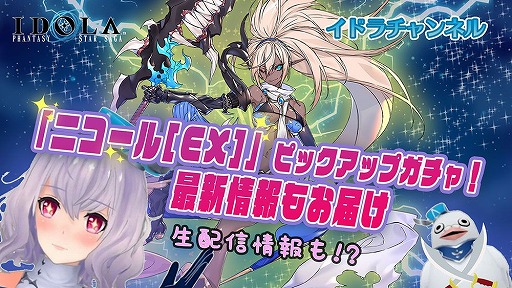 画像ギャラリー No.005のサムネイル画像 / 「イドラ」，2周年記念の公式番組を10月13日21：00より実施