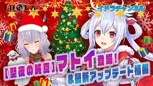 画像ギャラリー No.004のサムネイル画像 / 「イドラ」，サンタに扮したマトイが新★5キャラとして実装