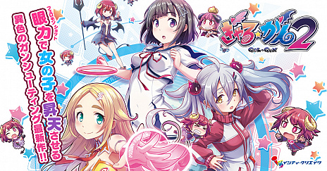 画像ギャラリー No.008のサムネイル画像 / 眼(ガン)シューティングゲーム最新作「ぎゃる☆がん2」のPC版がDMM GAMES PCゲームフロアで本日発売