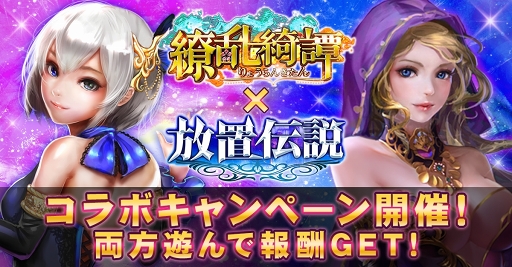 画像ギャラリー No.001のサムネイル画像 / 「繚乱綺譚」「放置伝説」にて，特典がもらえるコラボキャンペーンを開催
